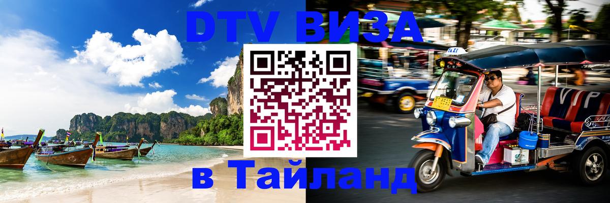 DTV (ДТВ) visa Таиланд 