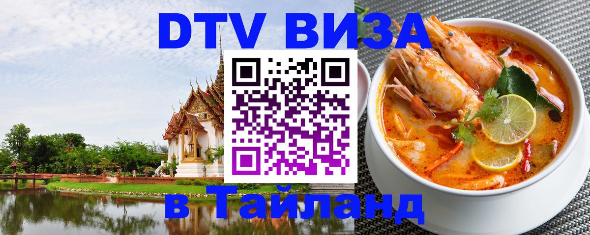 Destination Thailand Visa (DTV виза) 